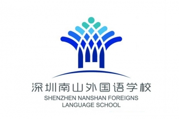 深圳南山外國語學校