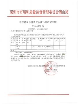 南山市場監督管理局辦公家具中標通知書