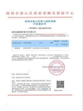 深圳市南山區人民醫院辦公家具采購中標通知書