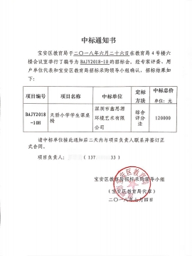 深圳天驕小學課桌椅采購項目中標通知書