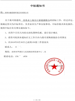 佳兆業上海長江新能源聯辦中標通知書