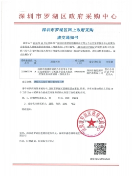 深圳市羅湖區政府采購中心辦公家具采購中標通知書
