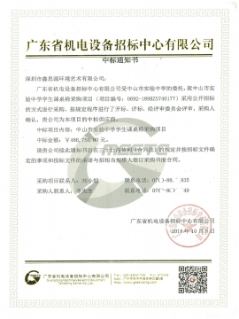 廣東省機電設備招標中心辦公家具采購中標通知書