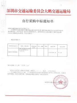 深圳市交通運(yùn)輸委員會大鵬交通運(yùn)輸局辦公家具采購中標(biāo)通知書
