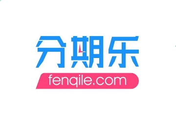 深圳市分期樂網絡科技有限公司