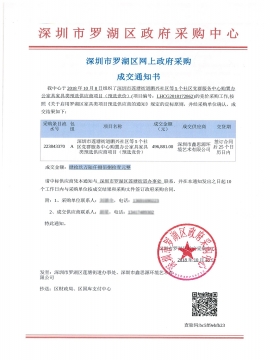 深圳市蓮塘街道鵬興社區(qū)等5個(gè)社區(qū)黨群服務(wù)中心辦公家具采購中標(biāo)通知書