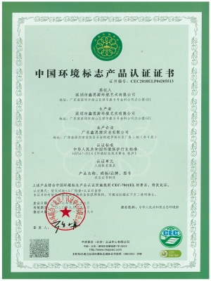 中國環境標記產品認證證書