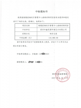 深圳智慧前海運(yùn)行管理中心辦公家具采購中標(biāo)通知書