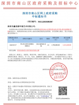 深圳市南山區(qū)博倫職業(yè)技術(shù)學(xué)校辦公家具采購中標(biāo)通知書