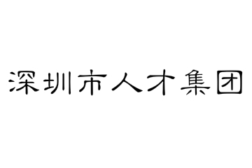 深圳市人才集團