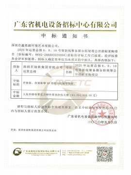 深圳市地鐵集團(tuán)有限公司辦公家具采購中標(biāo)通知書