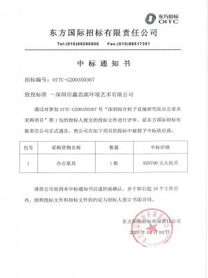 深圳市綜合粒子研究院中標通知書