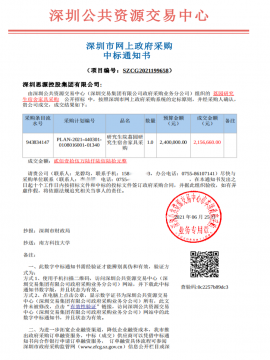 南方科技大學(xué)荔園研究生宿舍家具采購中標(biāo)通知書
