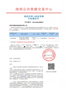 深圳技術(shù)大學(xué)學(xué)院辦公家具中標(biāo)通知書