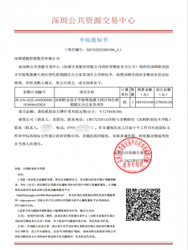 深圳職業(yè)技術(shù)學(xué)院中標(biāo)通知書