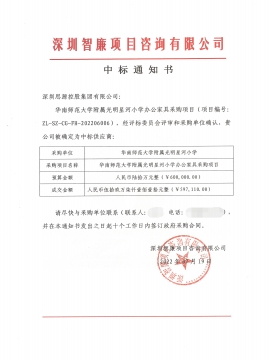 華南師范大學(xué)附屬光明星河小學(xué)辦公家具采購項(xiàng)目中標(biāo)通知書